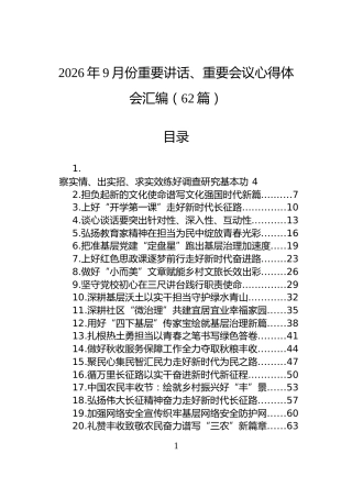 2026年9月份重要讲话、重要会议心得体会汇编（62篇）