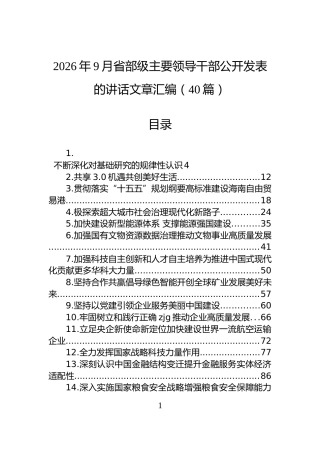 2026年9月省部级主要领导干部公开发表的讲话文章汇编（40篇）