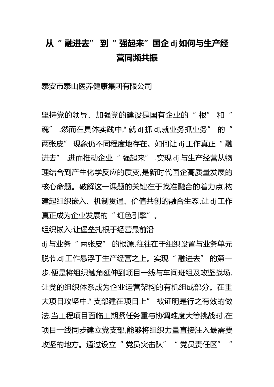 从“融进去”到“强起来”国企党建如何与生产经营同频共振_第1页