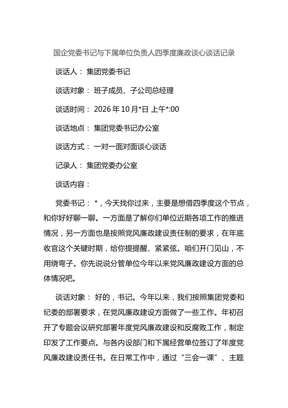 国企党委书记与下属单位负责人四季度廉政谈心谈话记录_第1页
