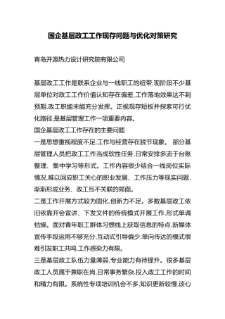 国企基层政工工作现存问题与优化对策研究