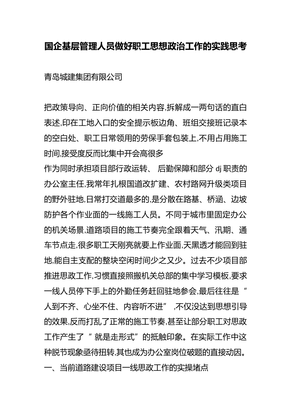 国企基层管理人员做好职工思想政治工作的实践思考_第1页