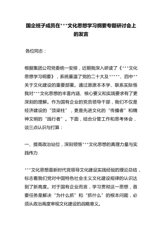 国企班子成员在X文化思想学习纲要专题研讨会上的发言