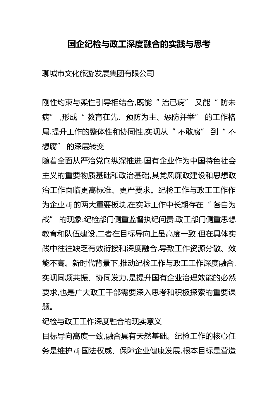 国企纪检与政工深度融合的实践与思考_第1页