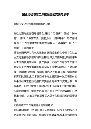 国企纪检与政工深度融合的实践与思考