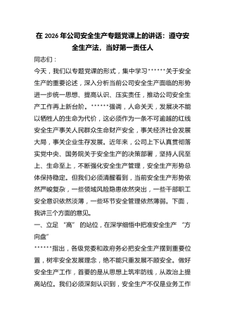 在2026年公司安全生产专题党课上的讲话：遵守安全生产法，当好第一责任人
