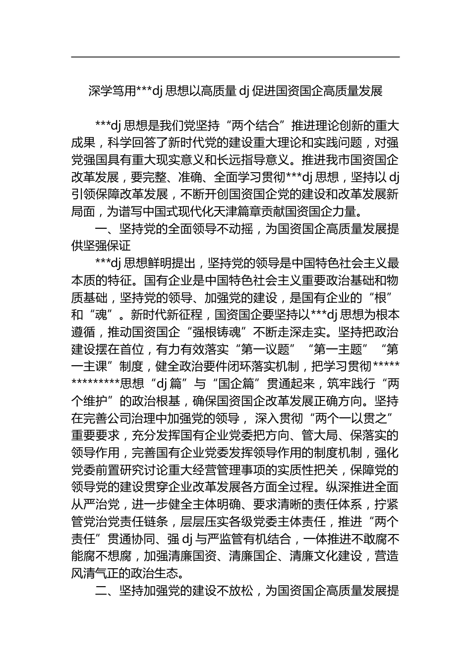 深学笃用习近平党建思想以高质量党建促进国资国企高质量发展_第1页