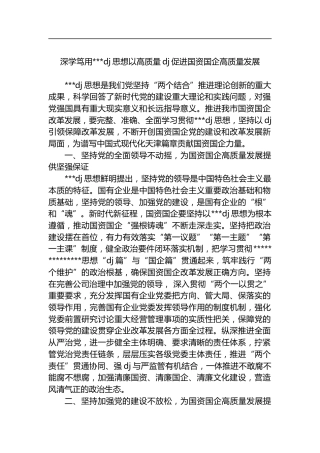 深学笃用习近平党建思想以高质量党建促进国资国企高质量发展