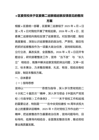 X区委党校关于区委第二巡察组巡察反馈意见的整改方案