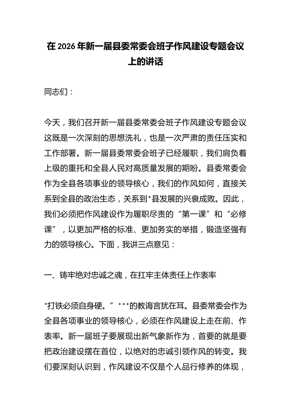 在2026年新一届县委常委会班子作风建设专题会议上的讲话_第1页