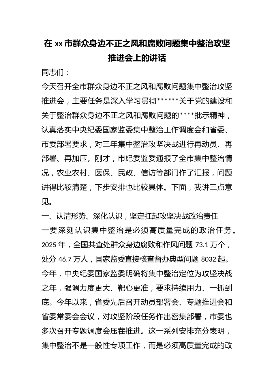 在市群众身边不正之风和腐败问题集中整治攻坚推进会上的讲话_第1页