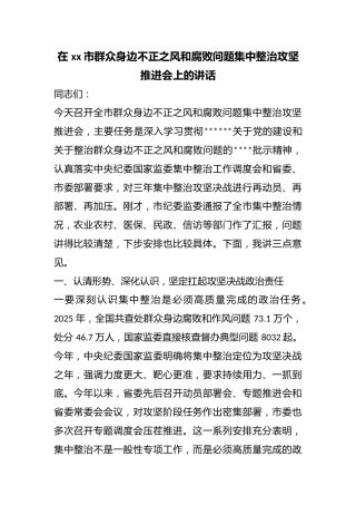 在市群众身边不正之风和腐败问题集中整治攻坚推进会上的讲话
