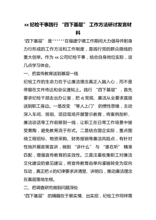 纪检干事践行“四下基层”工作方法研讨发言材料