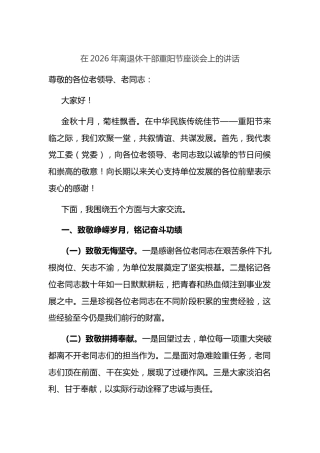 在2026年离退休干部重阳节座谈会上的讲话