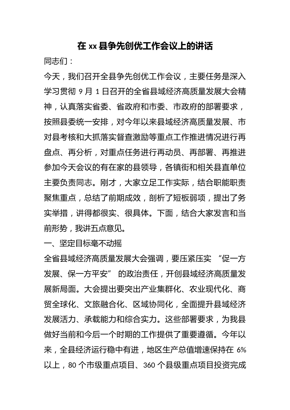 在县争先创优工作会议上的讲话_第1页