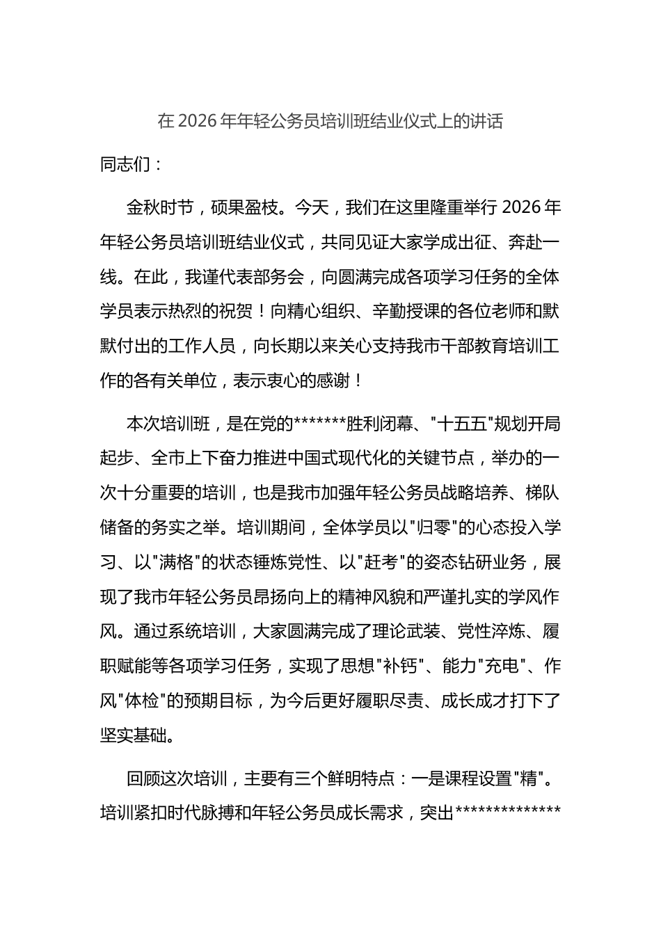 在2026年年轻公务员培训班结业仪式上的讲话_第1页
