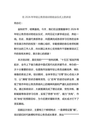 在2026年年轻公务员培训班结业仪式上的讲话