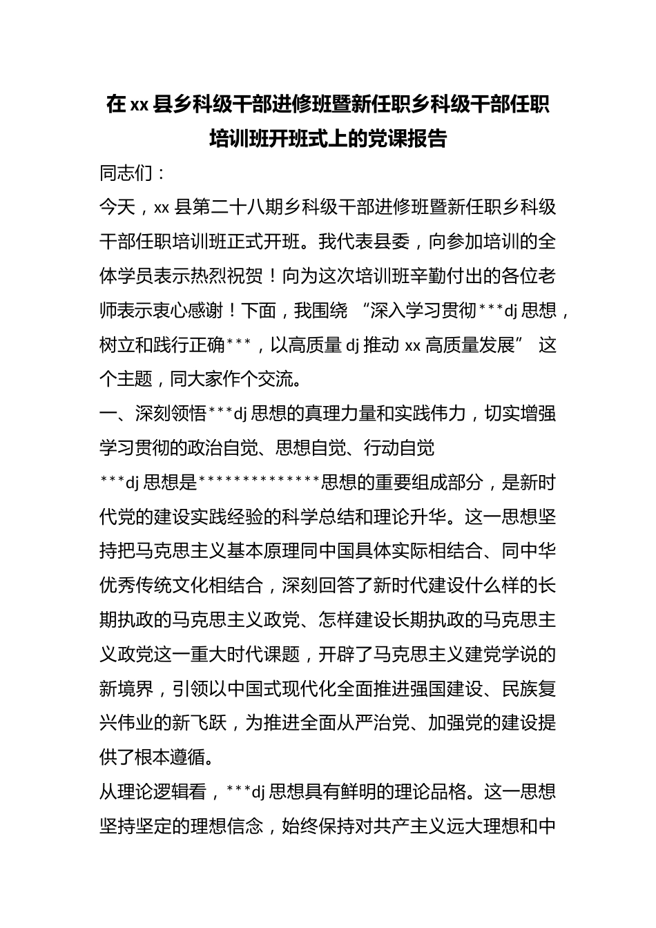 在县乡科级干部进修班暨新任职乡科级干部任职培训班开班式上的党课报告_第1页