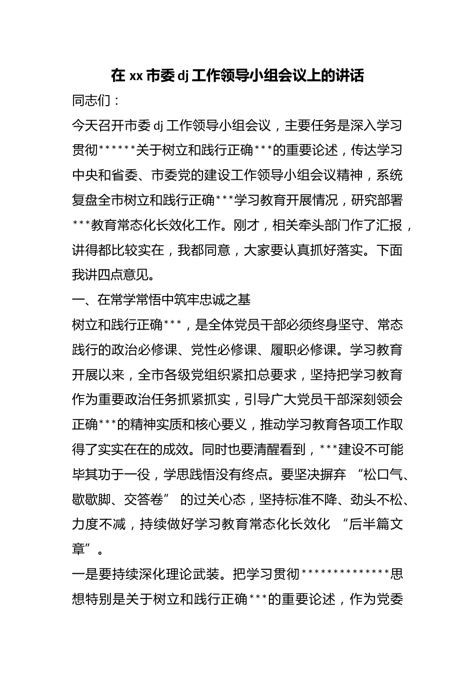 在市委党建工作领导小组会议上的讲话_第1页