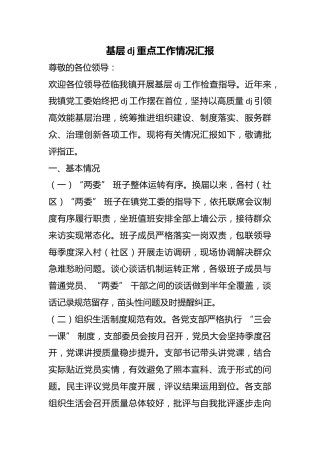 基层党建重点工作情况汇报