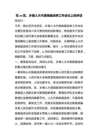 在区、乡镇人大代表换届选举工作会议上的讲话