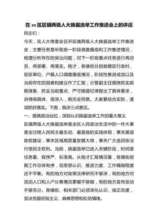 在区区镇两级人大换届选举工作推进会上的讲话