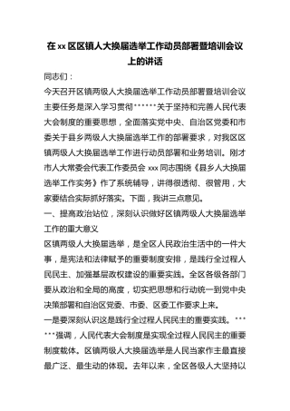 在区区镇人大换届选举工作动员部署暨培训会议上的讲话