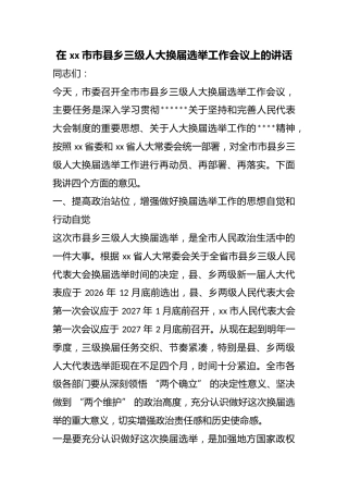 在市市县乡三级人大换届选举工作会议上的讲话