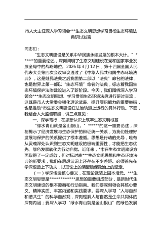 市人大主任深入学习领会X生态文明思想学习贯彻生态环境法典研讨发言