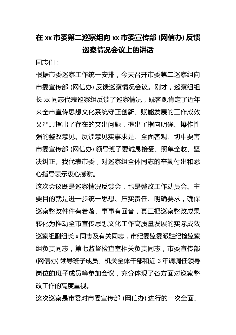 在市委第二巡察组向市委宣传部(网信办)反馈巡察情况会议上的讲话_第1页