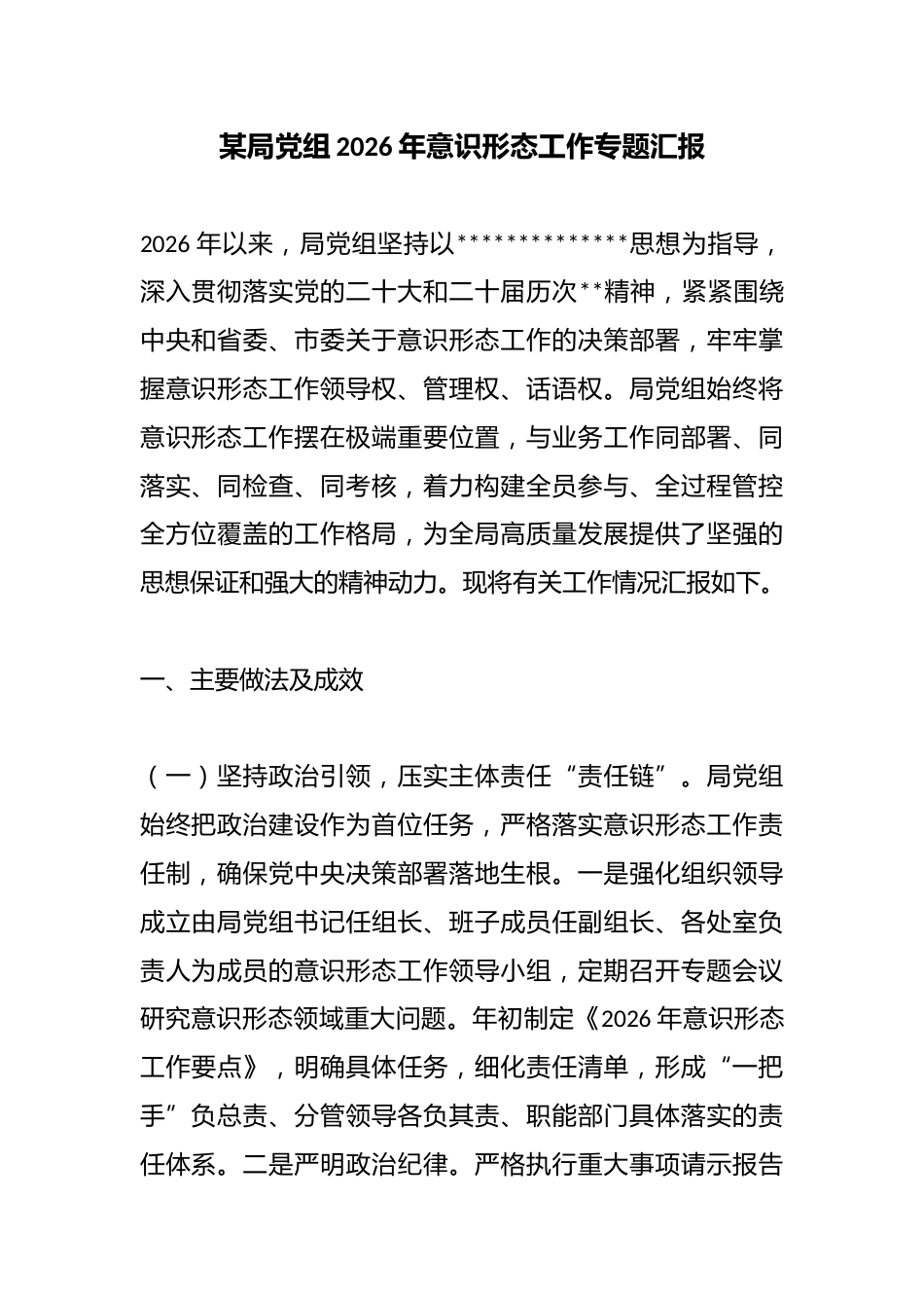 某局党组2026年意识形态工作专题汇报_第1页