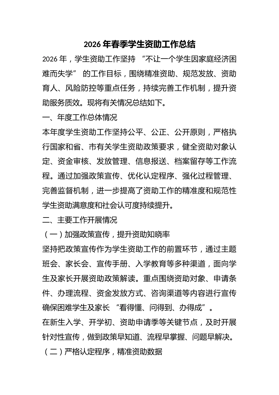 2026年春季学生资助工作总结_第1页
