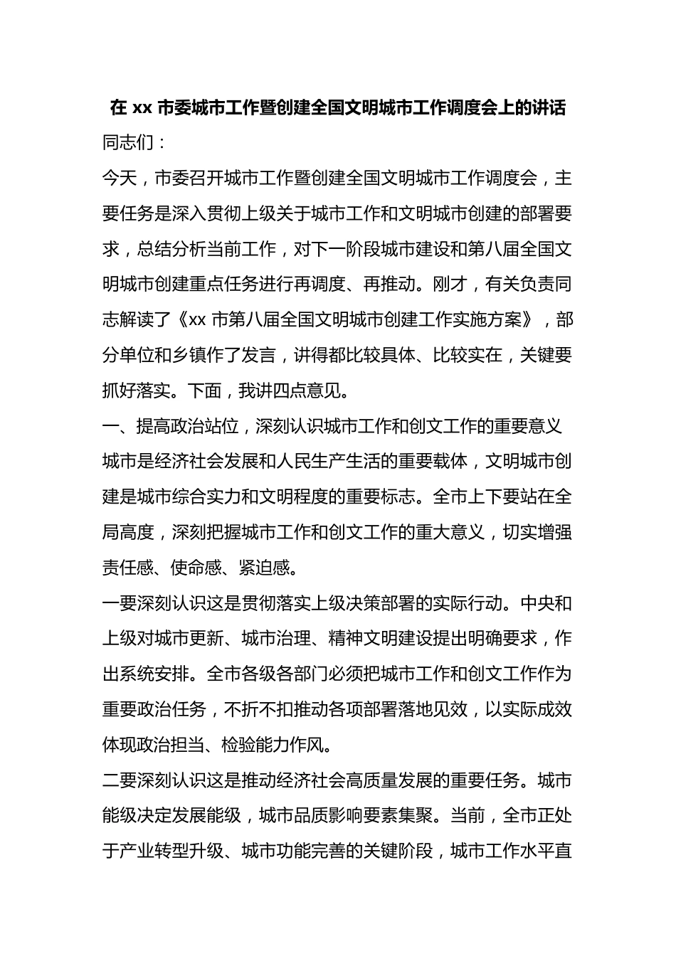 在X市委城市工作暨创建全国文明城市工作调度会上的讲话_第1页
