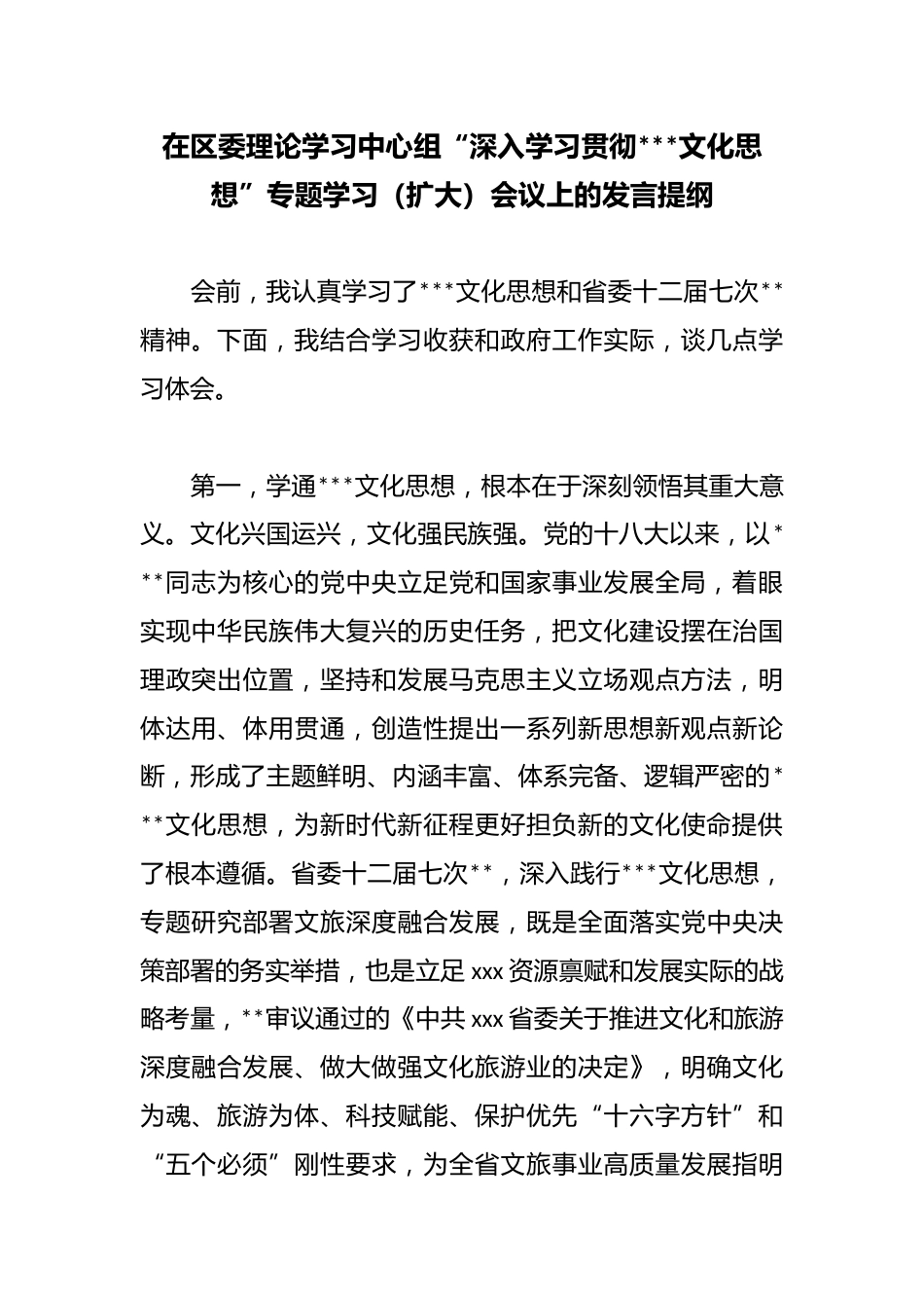 在区委理论学习中心组“深入学习贯彻X文化思想”专题学习（扩大）会议上的发言提纲_第1页