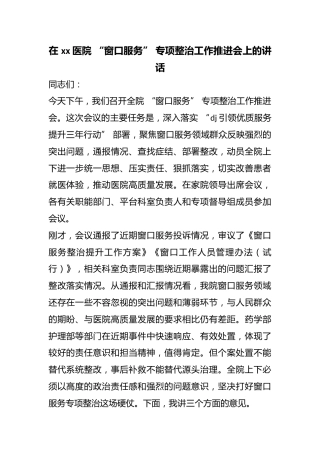 在医院“窗口服务”专项整治工作推进会上的讲话