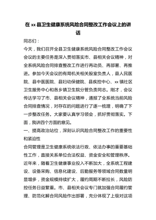 在县卫生健康系统风险合同整改工作会议上的讲话