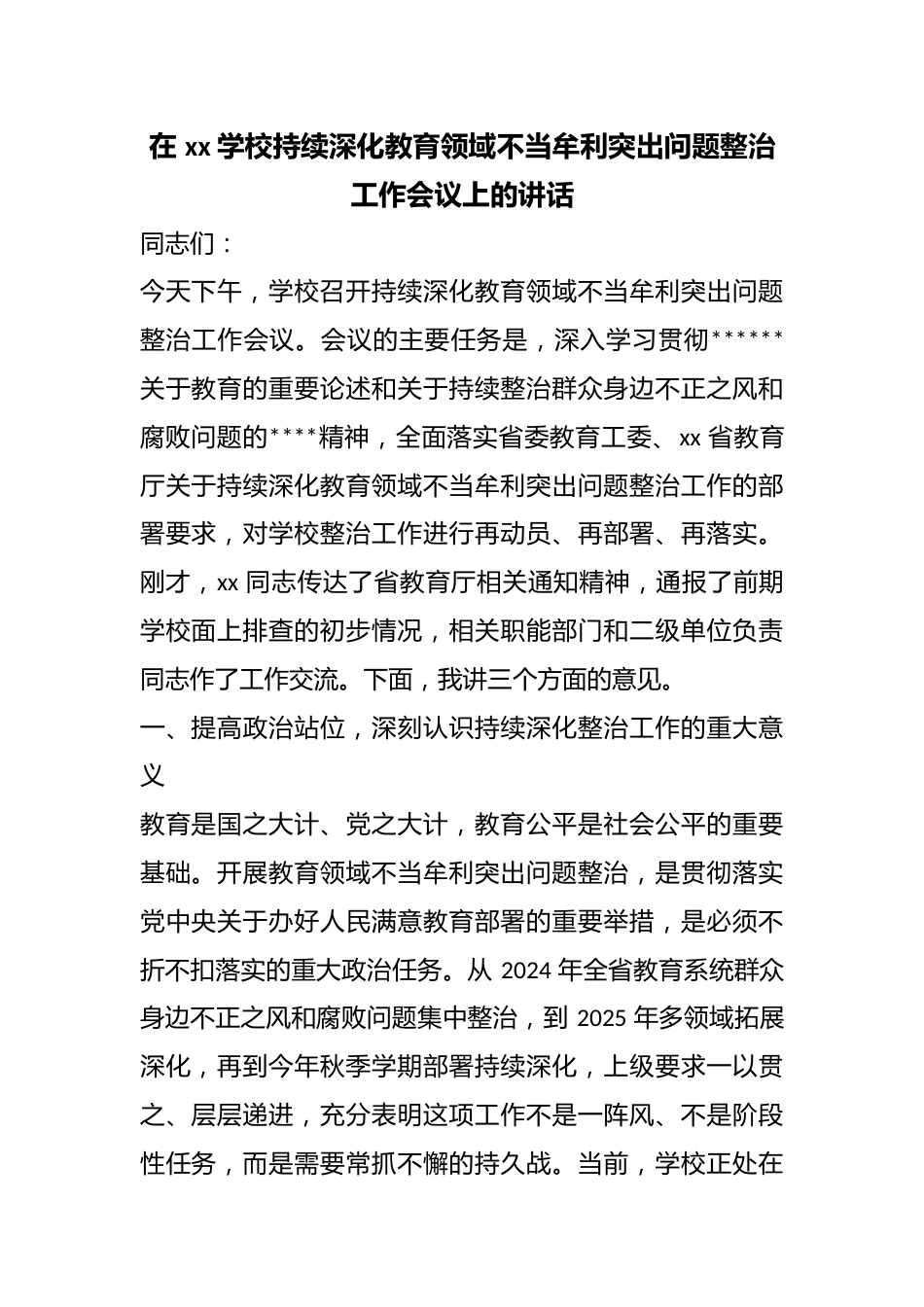在学校持续深化教育领域不当牟利突出问题整治工作会议上的讲话_第1页