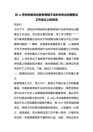 在学校持续深化教育领域不当牟利突出问题整治工作会议上的讲话
