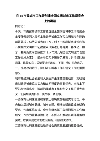 在市委城市工作暨创建全国文明城市工作调度会上的讲话
