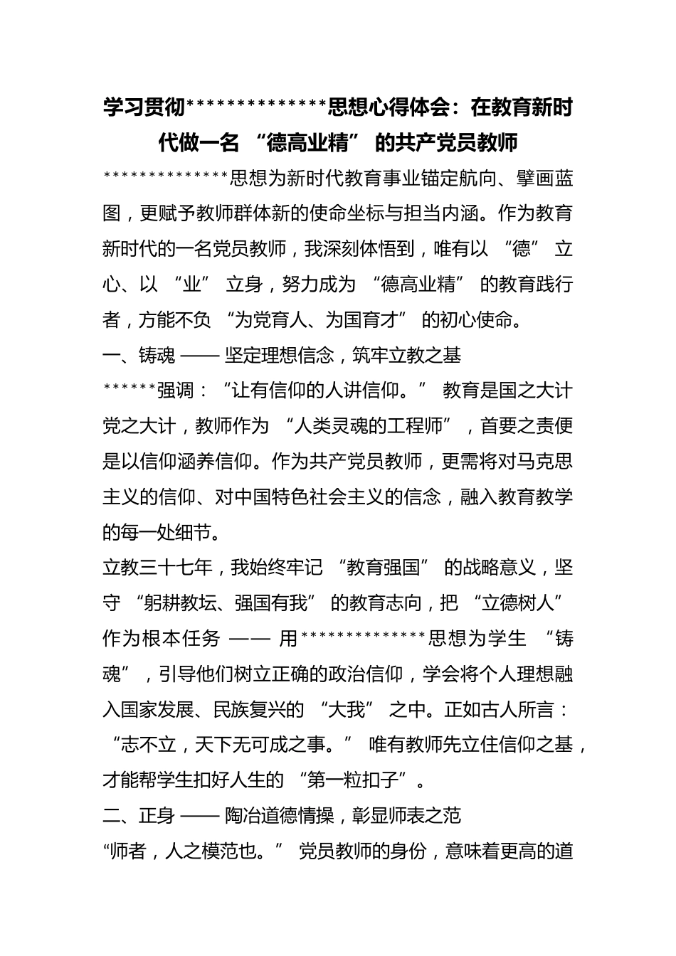 学习贯彻X新时代中国特色社会主义思想心得体会：在教育新时代做一名“德高业精”的共产党员教师_第1页