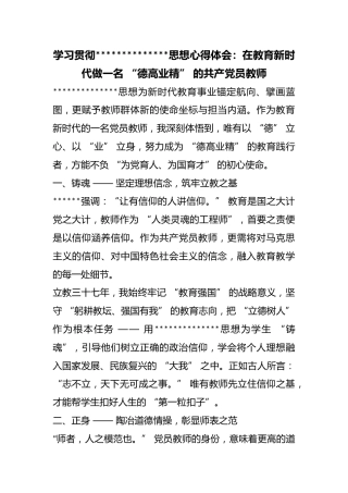 学习贯彻X新时代中国特色社会主义思想心得体会：在教育新时代做一名“德高业精”的共产党员教师