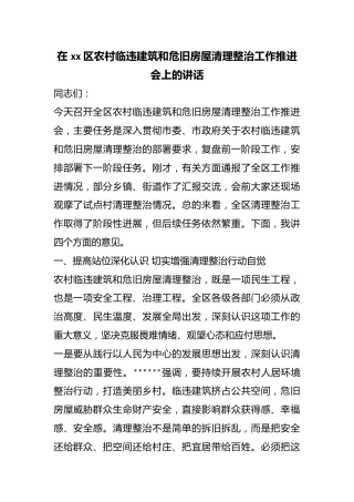 在区农村临违建筑和危旧房屋清理整治工作推进会上的讲话