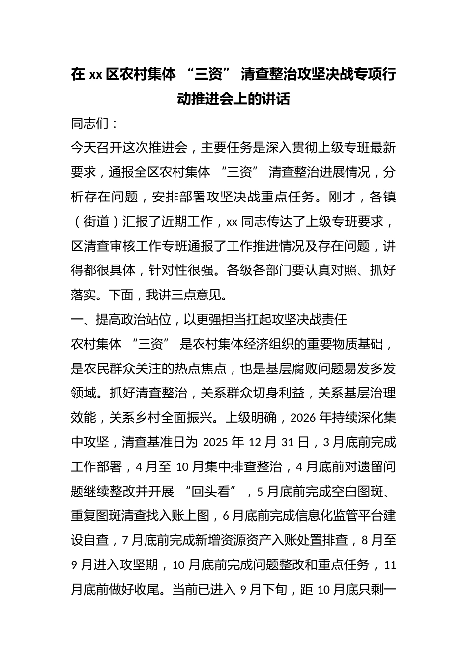 在区农村集体“三资”清查整治攻坚决战专项行动推进会上的讲话_第1页