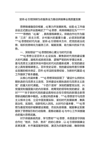 坚持党建引领深耕为农服务全力推动供销事业高质量发展