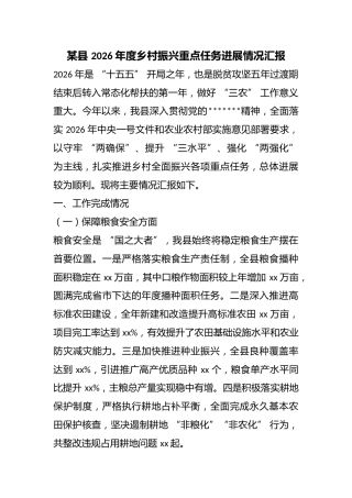 某县2026年度乡村振兴重点任务进展情况汇报