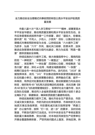全力推动安全治理模式向事前预防转型以高水平安全护航高质量发展