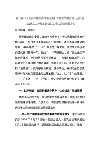 在《中华人民共和国生态环境法典》专题学习研讨班上的发言：以法典之力护绿水青山以实干之为绘和美乡村