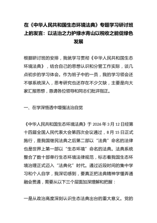 在《中华人民共和国生态环境法典》专题学习研讨班上的发言：以法治之力护绿水青山以税收之能促绿色发展