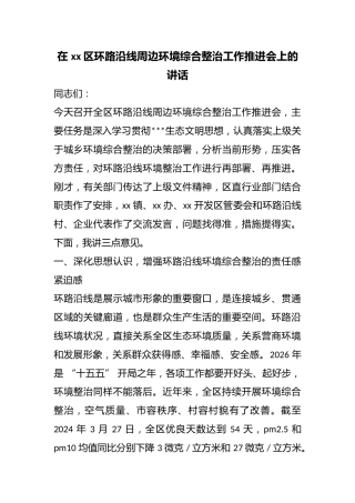 在区环路沿线周边环境综合整治工作推进会上的讲话