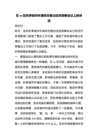 在区秋季城市环境综合整治动员部署会议上的讲话
